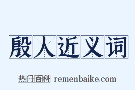 殷人近义词是什么意思的图片